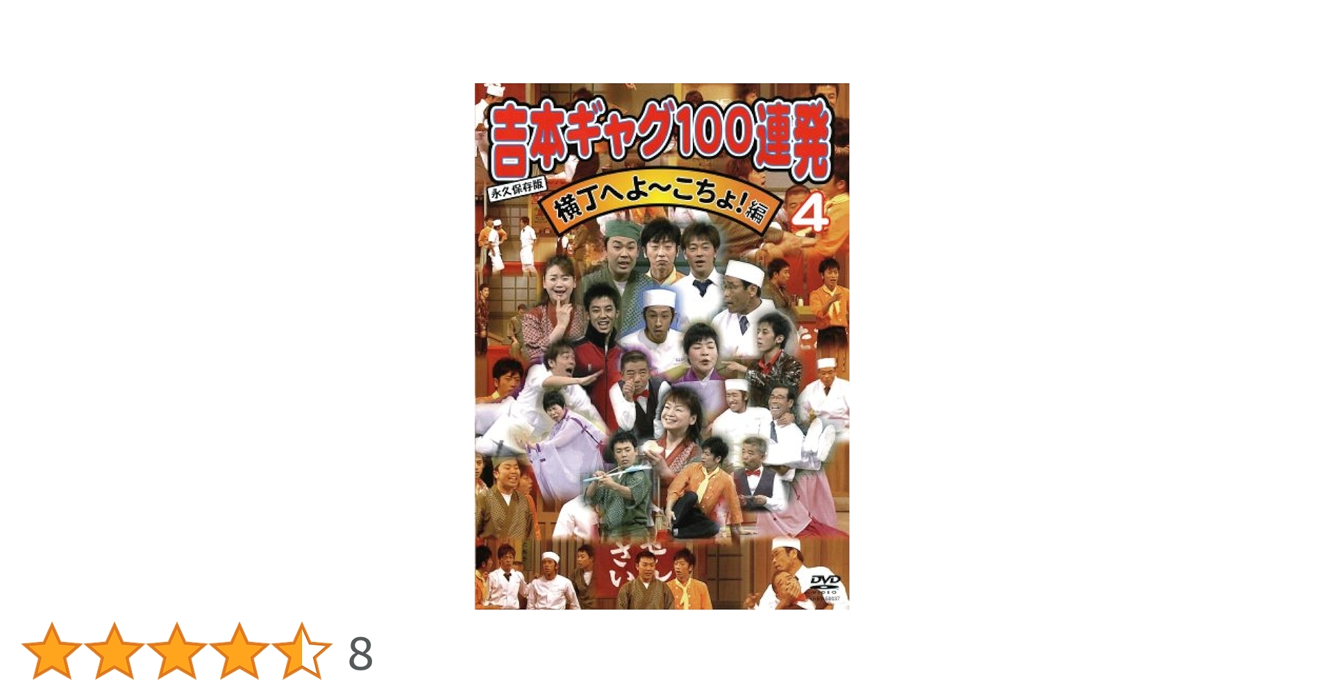 Amazon.co.jp: 吉本ギャグ100連発 4 横丁へよ~こちょ!編 [DVD